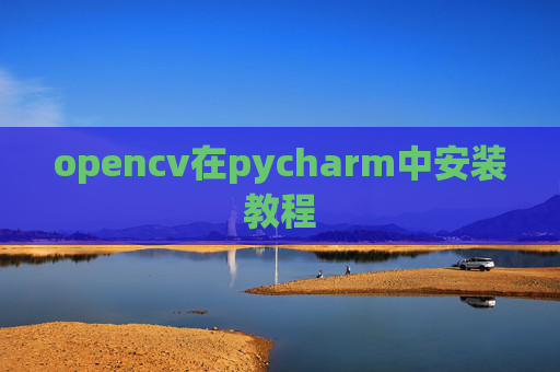 opencv在pycharm中安装教程